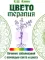 Цветотерапия. 2-е изд