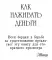 Как наживать деньги