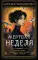 Мертвая неделя