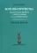 Болезнь отрочества: Клиническая работа с подростками и их родителями. Вып. 5