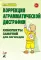 Коррекция аграмматической дисграфии. Конспекты занятий для логопедов. 2-е изд., испр