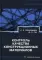 Контроль качества конструкционных материалов: справочник