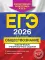 ЕГЭ-2026. Обществознание. Тематические тренировочные задания