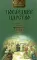 Последнее царство. В 3 кн. Кн. 2: Царевна Ксения: роман-трилогия