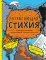 Потрясающая стихия: землетрясения, торнадо, цунами и другие природные бедствия