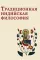 Традиционная индийская философия: антология