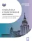 Социальная и политическая динамика: основные понятия, концепции и исторические процессы: Учебное пособие