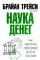 Наука денег