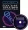 Вокальные упражнения для эстрадного пения: ноты. + CD