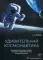 Удивительная космонавтика. Маленькие рассказы о тайнах, загадках и открытиях на пути в большой космос