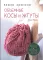 Книга: Объемные косы и жгуты. Вяжем крючком