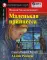 Домашнее чтение. Маленькая принцесса. +CD МР3 (на англ.яз. Elementary)