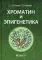 Хроматин и эпигенетика: Учебник