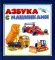 Азбука с машинками