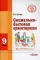 Социально-бытовая ориентировка. Учебное пособие для 9 класс