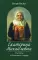Екатерина Михайловна. Рассказы о блаженной старице