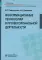 Информационные технологии в профессиональной деятельности: Учебник