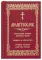 Молитвослов. Воскресная служба мирским чином. Правило ко причастию. Тропари, кондаки, молитвы разные (золот.тиснен.)