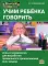 Учим ребенка говорить: игры и упражнения для выработки правильного произношения всех звуков речи