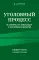 Уголовный процесс в схемах и таблицах с комментариями. Общая часть: учебное пособие