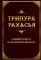 Трипура Рахасья. Древний трактат по философии Веданты. 2-е изд