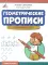 Геометрические прописи: повтори узор