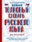 Новый толковый словарь русского языка для школьников