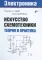 Искусство схемотехники. Теория и практика