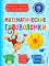 Математические головоломки