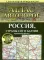 Атлас автодорог России стран СНГ и Балтии (приграничные районы)