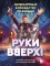 Руки Вверх! Литературный блокбастер