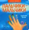 Цап царап и чик чирик; Солнце делает зарядку; Пальчики мальчики (комплект из 3 кн.)