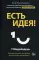 Есть идея! Как развить в себе способность мыслить гибко и оригинально