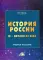 История России IX - начало XX века: Учебное пособие