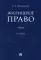 Жилищное право: Учебник. 2-е изд., перераб. и доп