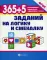 365+5 заданий на логику и смекалку. 6-е изд