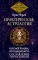 Практическая астрология. Космограмма, натальная карта. Составление гороскопов. Тайная книга астролога