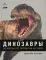 Динозавры. 150 000 000 лет господства на Земле
