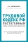 Трудовой кодекс РФ: постатейный учебно-практический комментарий