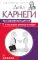 Как завоевывать друзей и оказывать влияние на людей