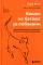 Кошки не бегают за собаками. Дерзкий подход к отношениям для слишком хороших женщин