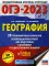 ОГЭ-2023. География: 20 тренировочных вариантов экзаменационных работ для подготовки к основному государственному экзамену