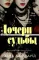 Дочери судьбы; Город женщин (комплект из 2-х книг)