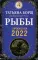 РЫБЫ. Гороскоп на 2022 год