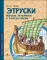 Этруски. Морские разбойники и учителя римлян. Вып. 11. 2-е изд