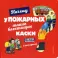 Почему у пожарных такие блестящие каски? И другие вопросы о пожарных