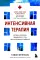 Интенсивная терапия. Истории о врачах, пациентах и о том, как их изменила пандемия