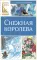 Снежная королева: сказка