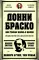 Донни Браско: моя тайная жизнь в мафии. Правдивая история агента ФБР Джозефа Пистоне