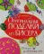 Оригинальные поделки из бисера. От идеи до воплощения